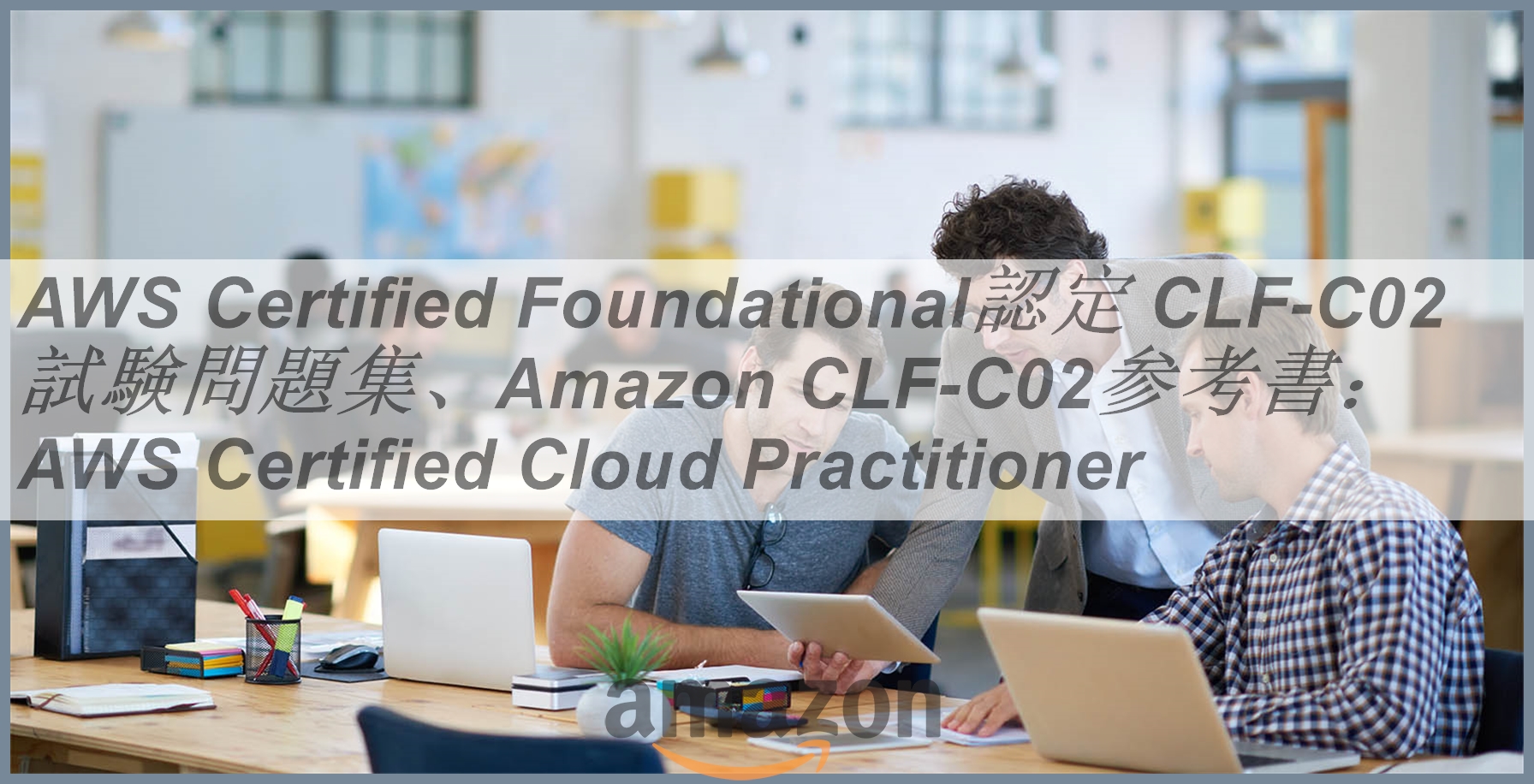 AWS Certified Foundational認定 CLF C02試験問題集Amazon CLF C02参考書AWS