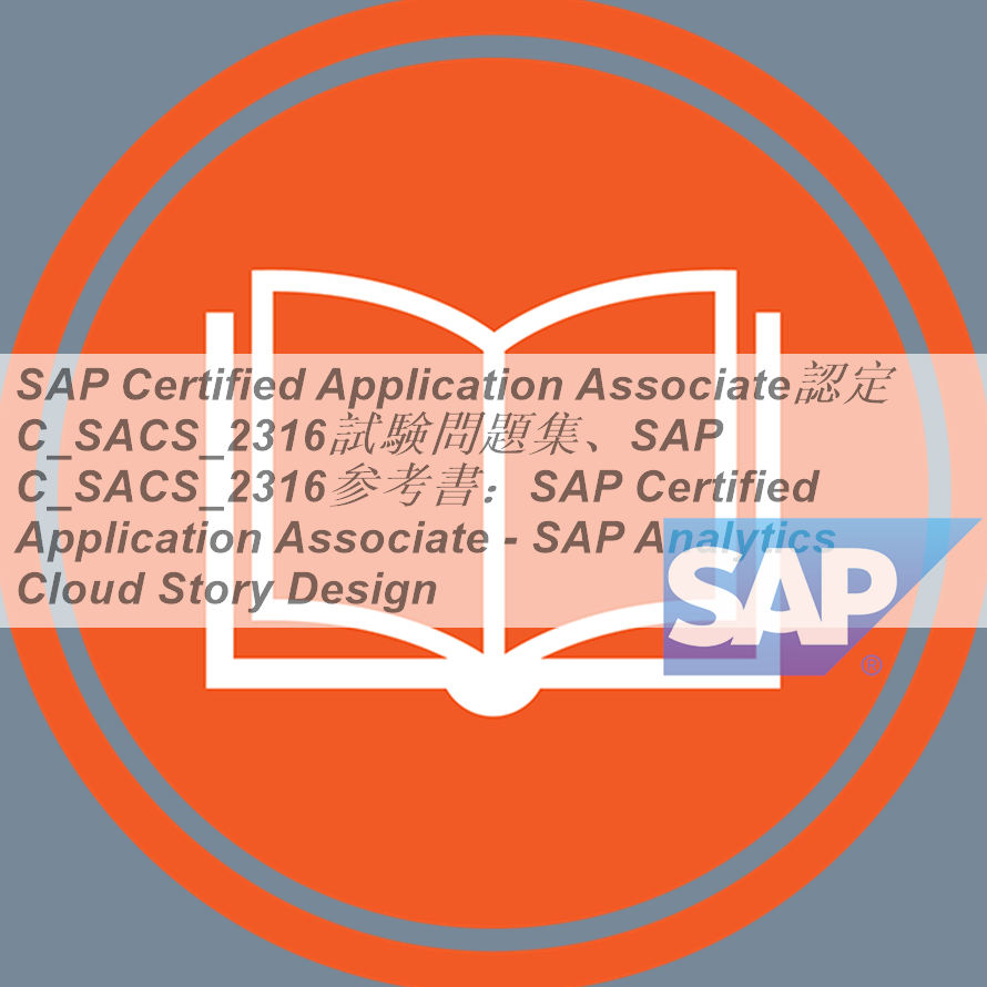 SAP Certified Application Associate認定 C SACS 2316試験問題集SAP C SACS 2316