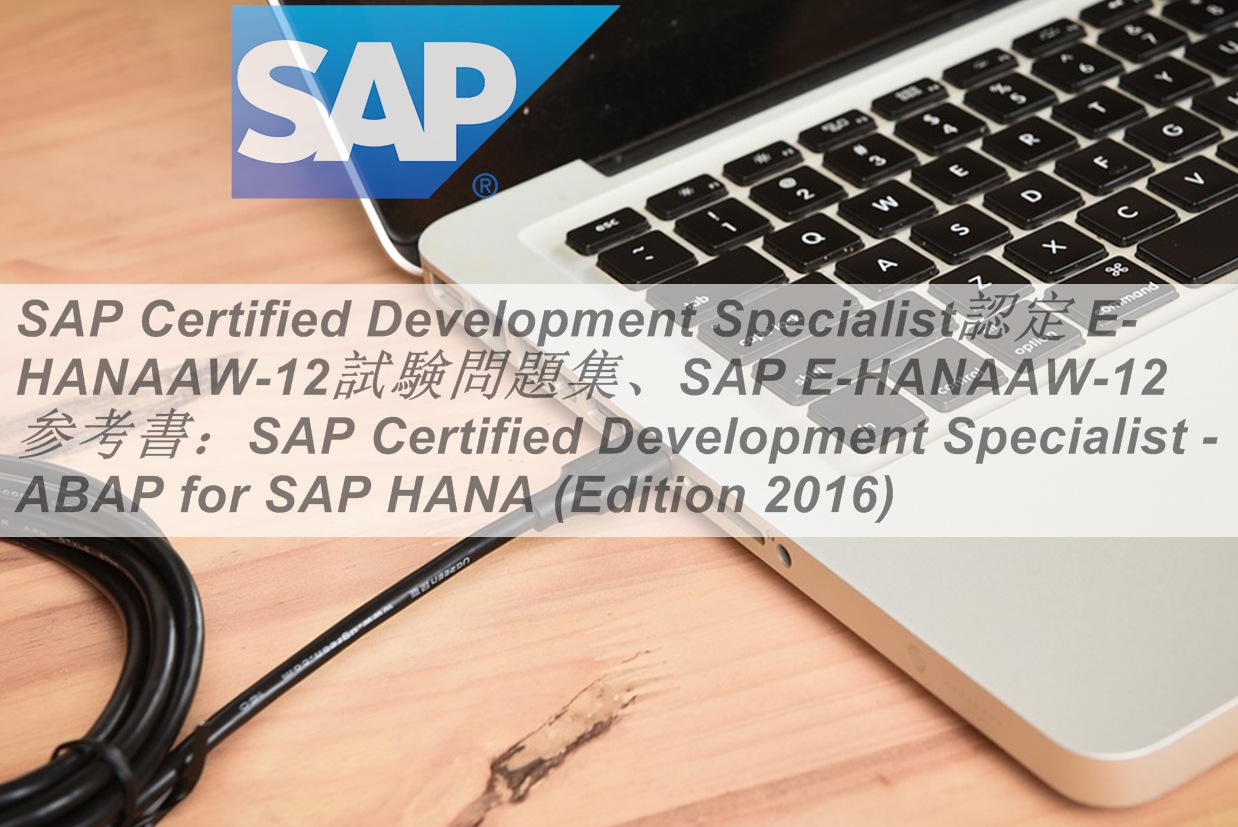 SAP Certified Development Specialist認定 E HANAAW 12試験問題集SAP E HANAAW 12