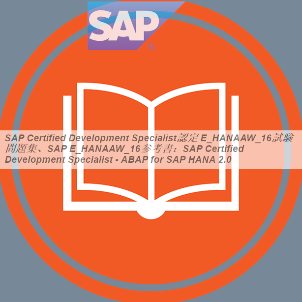 SAP Certified Development Specialist認定 E HANAAW 16試験問題集SAP E HANAAW 16