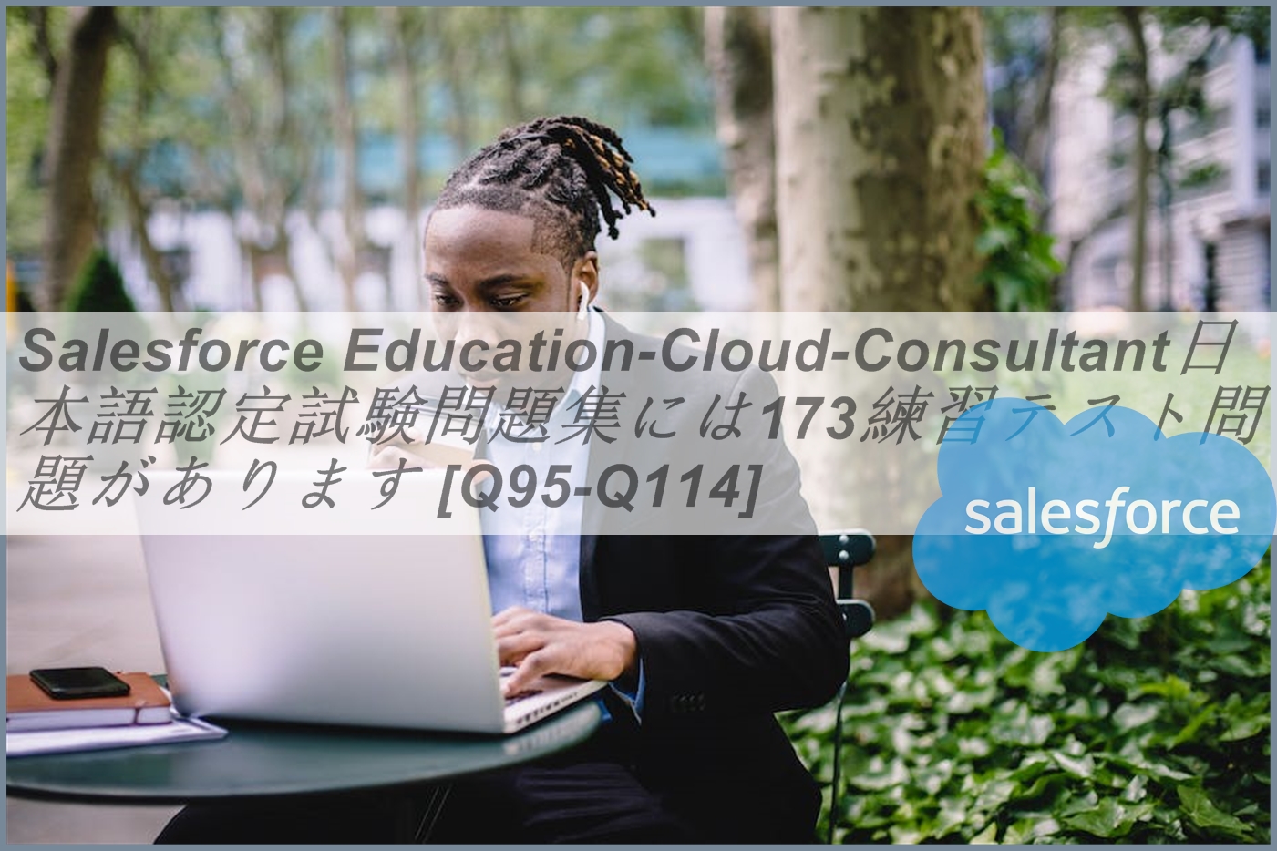 Salesforce Education-Cloud-Consultant日本語認定試験問題集には173練習テスト問題があります [Q95-Q114]  | JPNTest