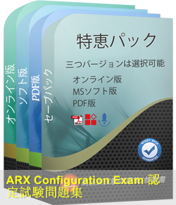 001-ARXConfig 問題集