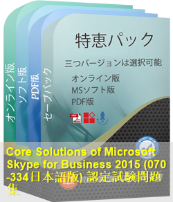 070-334日本語 問題集