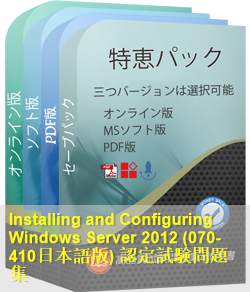 070-410日本語 問題集