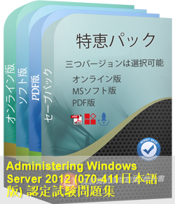 070-411日本語 問題集