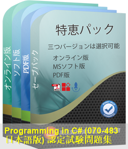 070-483日本語 問題集