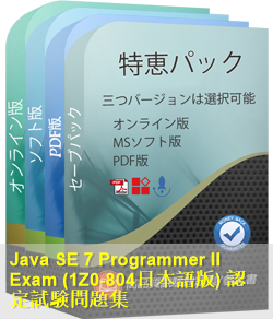 1Z0-804日本語 問題集