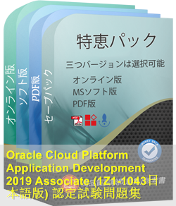 1Z1-1043日本語 問題集