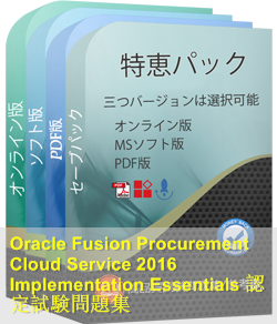 Oracle Procurement Cloud認定 1z1 327試験問題集 Oracle 1z1 327参考書 Oracle Fusion Procurement Cloud Service 16 Implementation Essentials