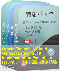 1z0-1054日本語 問題集