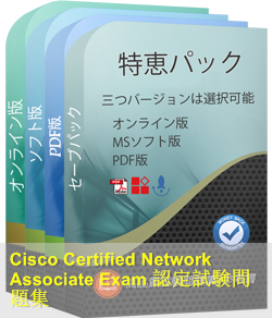 CCNA認定 200-301試験問題集、Cisco 200-301参考書：Cisco Certified Network Associate Exam