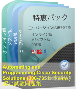 300-735日本語 問題集