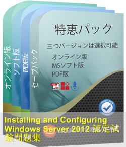 Windows Server 12認定 70 410試験問題集 Microsoft 70 410参考書 Installing And Configuring Windows Server 12