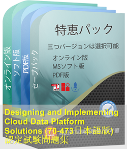 70-473日本語 問題集