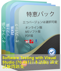 70-497日本語 問題集