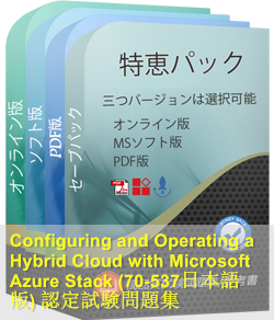 70-537日本語 問題集