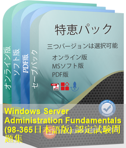 98-365日本語 問題集