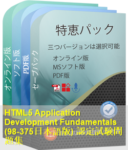 98-375日本語 問題集