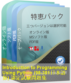 98-381日本語 問題集