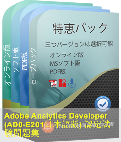 AD0-E201日本語 問題集