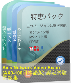 AX0-100日本語 問題集