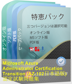 AZ-102日本語 問題集