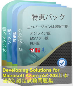 Microsoft Azure認定 AZ-203日本語試験問題集、Microsoft AZ-203日本語