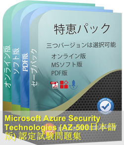 Microsoft Azure Security Engineer Associate認定 AZ-500日本語試験 