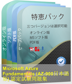 AZ-900日本語 問題集