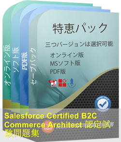 B2C-Commerce-Architect 問題集