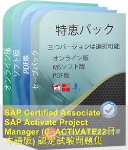 C_ACTIVATE22日本語 問題集