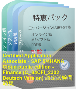 C_S4CFI_2302 Deutsch 問題集