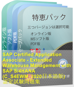 C_S4EWM_2020日本語 問題集