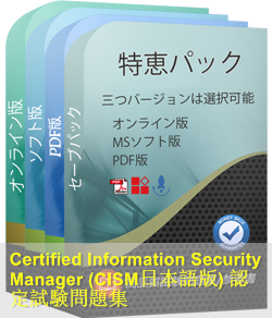 Isaca Certification認定 CISM日本語試験問題集、ISACA CISM日本語参考