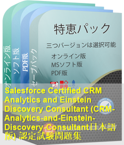 CRM-Analytics-and-Einstein-Discovery-Consultant日本語 問題集