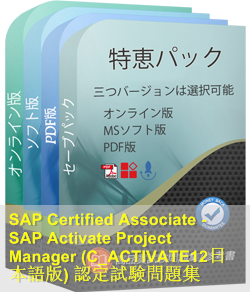 C_ACTIVATE12日本語 問題集