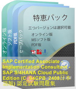 C_S4CPB_2408日本語 問題集