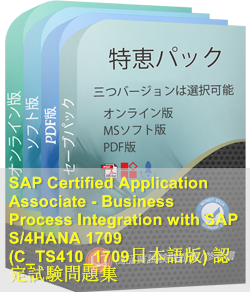 C_TS410_1709日本語 問題集