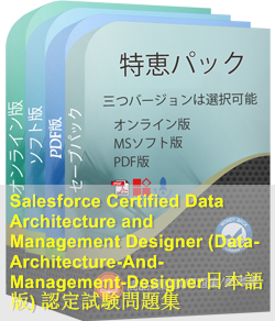 Data-Architecture-And-Management-Designer日本語 問題集