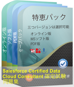 Data-Cloud-Consultant 問題集