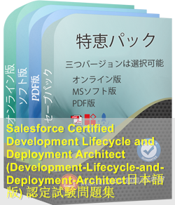 Development-Lifecycle-and-Deployment-Architect日本語 問題集