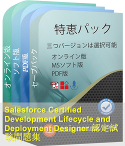 Development-Lifecycle-and-Deployment-Designer 問題集