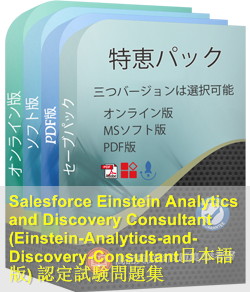 Einstein-Analytics-and-Discovery-Consultant日本語 問題集