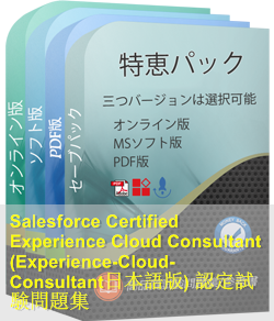 Experience-Cloud-Consultant日本語 問題集