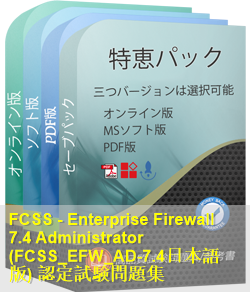 FCSS_EFW_AD-7.4日本語 問題集