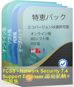 FCSS_NST_SE-7.4 問題集