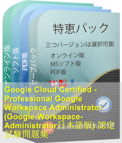 Google-Workspace-Administrator日本語 問題集