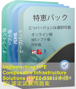 HPE0-S58日本語 問題集