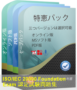 ISO-IEC-20000-Foundation 問題集