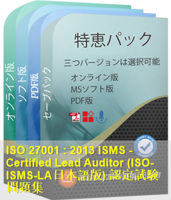 ISO-ISMS-LA日本語 問題集